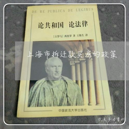 上海市拆迁款买房的政策-上海商品房拆迁政策(30日推荐)