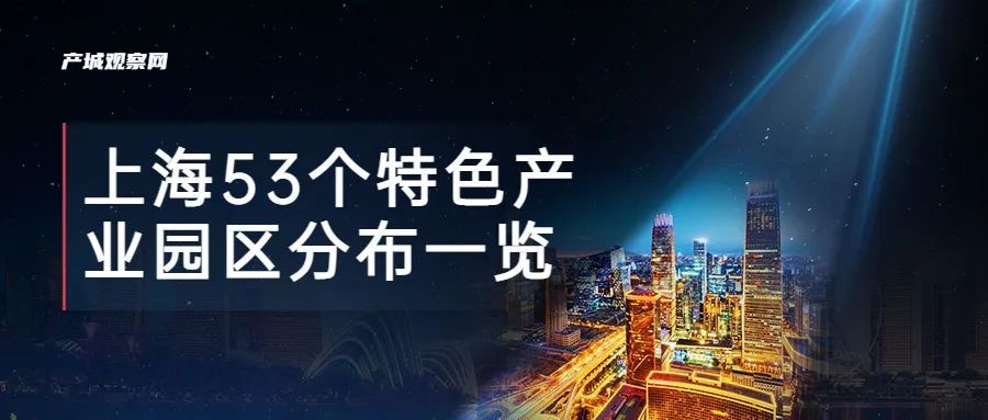 上海特色产业园区“上新”53个特色产业园区分布一览