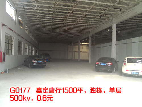 g0177 嘉定唐行1500平,独栋,单层,500kv,0.6元