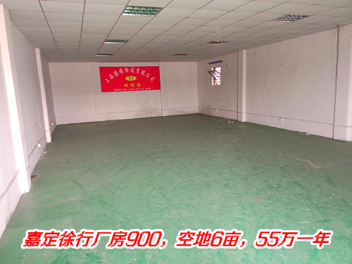 g0172 嘉定徐行厂房900平,单层,空地6亩,55万一年