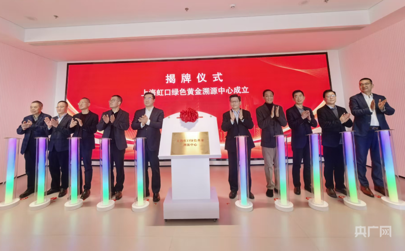 上海虹口绿色黄金溯源中心揭牌成立为全球黄金市场绿色发展贡献“中国方案”