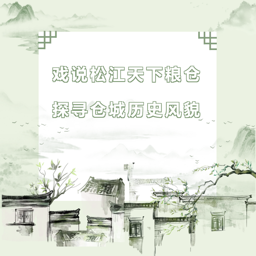 戏说松江天下粮仓探寻仓城历史风貌沉浸式实景活动圆满举行