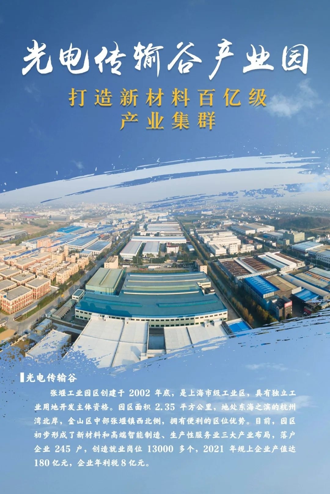 打造新材料百亿级产业集群!金山这里有个光电传输谷→