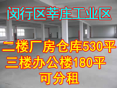 闵行区莘庄工业区二楼厂房仓库有530平 三楼办公楼180平方米 可分租