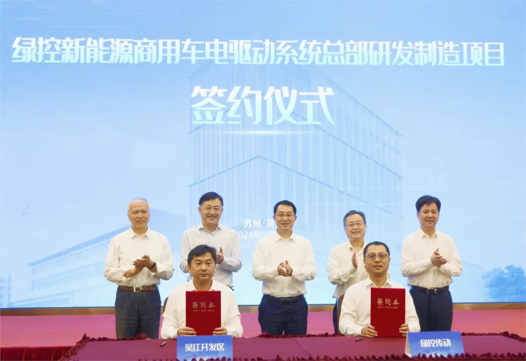 绿控新能源商用车电驱动系统总部研发制造项目签约,总投资50亿元!,签约,苏州