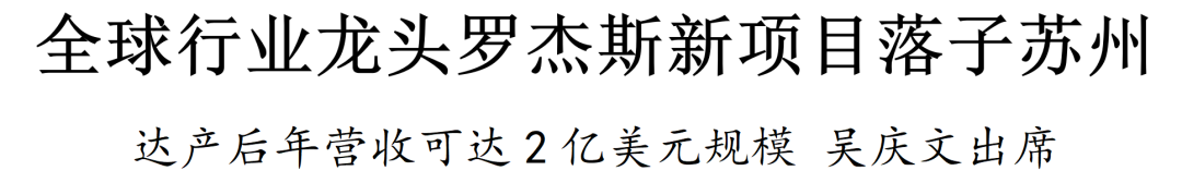 全球行业龙头罗杰斯新项目落子苏州,罗杰斯,苏州,签约
