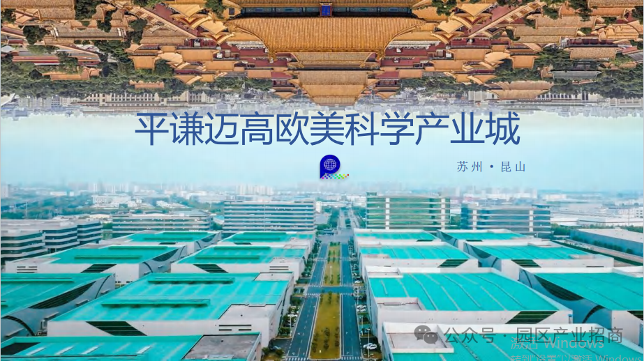 昆山开发区 平谦国际-迈高欧美科学城 高标准厂房出租1500平起租,苏州,昆山,平谦,迈高,厂房出租,迈高欧美科学城